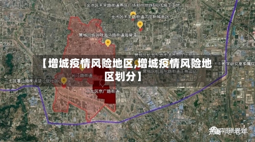 【增城疫情风险地区,增城疫情风险地区划分】