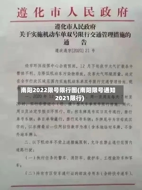南阳2022限号限行图(南阳限号通知2021限行)