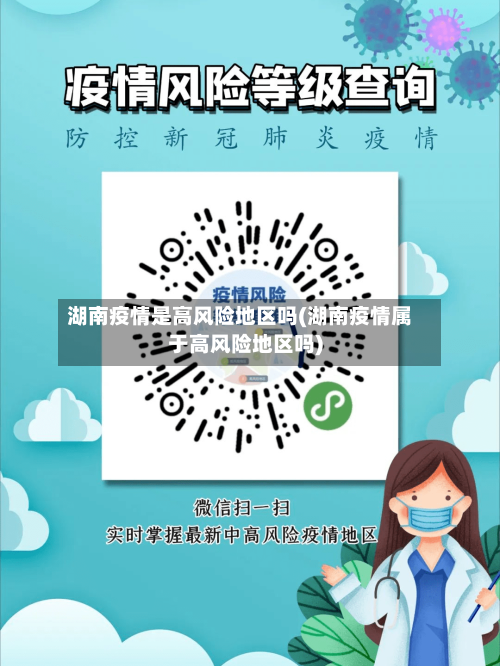 湖南疫情是高风险地区吗(湖南疫情属于高风险地区吗)
