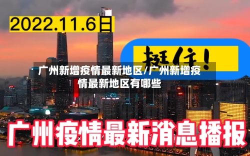 广州新增疫情最新地区/广州新增疫情最新地区有哪些