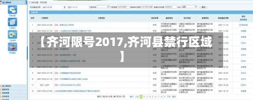【齐河限号2017,齐河县禁行区域】