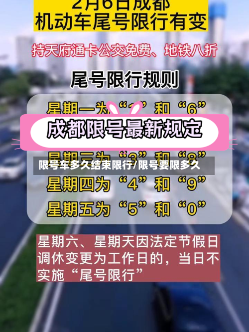 限号车多久结束限行/限号要限多久