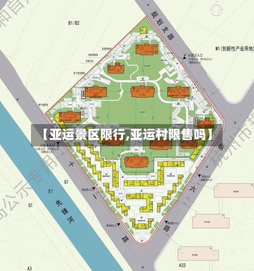 【亚运景区限行,亚运村限售吗】