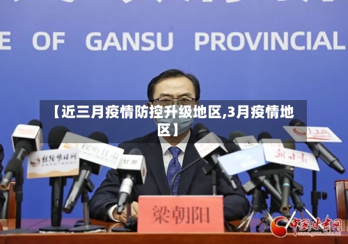 【近三月疫情防控升级地区,3月疫情地区】