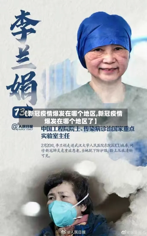 【新冠疫情爆发在哪个地区,新冠疫情爆发在哪个地区了】