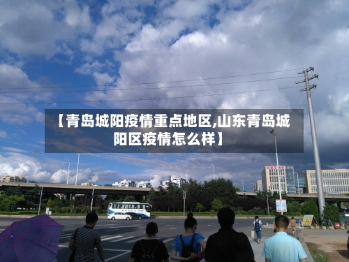 【青岛城阳疫情重点地区,山东青岛城阳区疫情怎么样】
