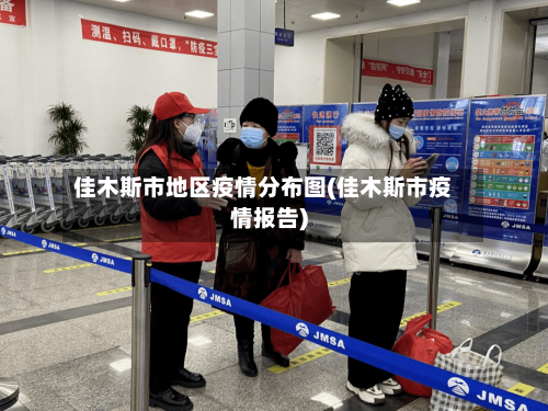 佳木斯市地区疫情分布图(佳木斯市疫情报告)