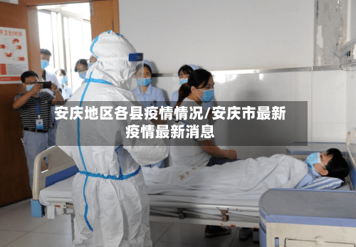 安庆地区各县疫情情况/安庆市最新疫情最新消息