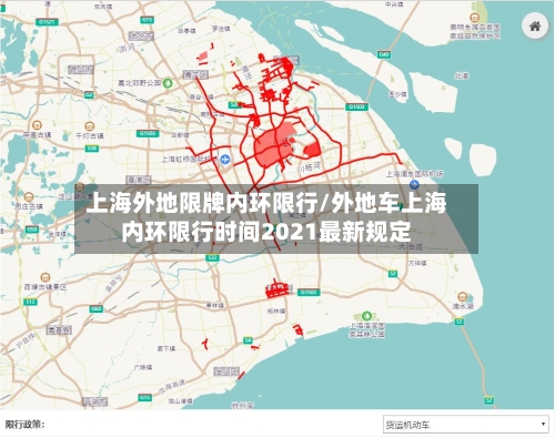 上海外地限牌内环限行/外地车上海内环限行时间2021最新规定