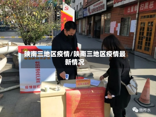 陕南三地区疫情/陕南三地区疫情最新情况