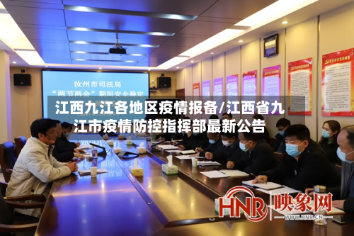 江西九江各地区疫情报备/江西省九江市疫情防控指挥部最新公告