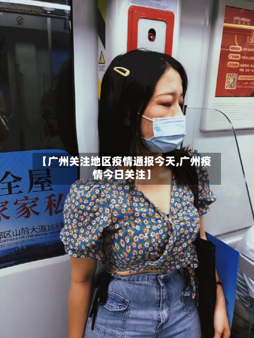 【广州关注地区疫情通报今天,广州疫情今日关注】