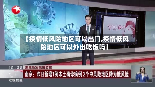 【疫情低风险地区可以出门,疫情低风险地区可以外出吃饭吗】