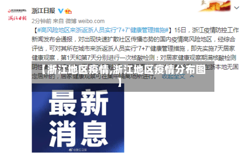【浙江地区疫情,浙江地区疫情分布图】