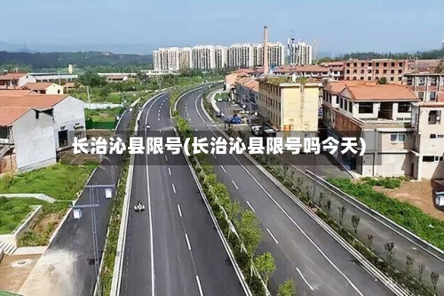 长治沁县限号(长治沁县限号吗今天)