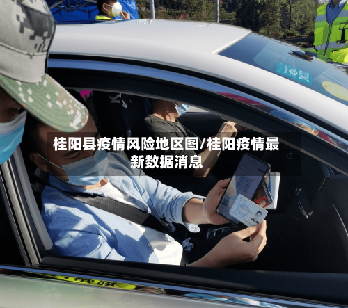 桂阳县疫情风险地区图/桂阳疫情最新数据消息
