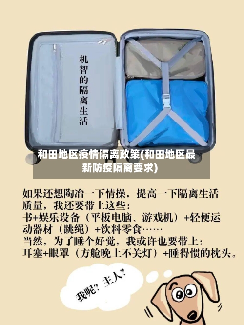 和田地区疫情隔离政策(和田地区最新防疫隔离要求)