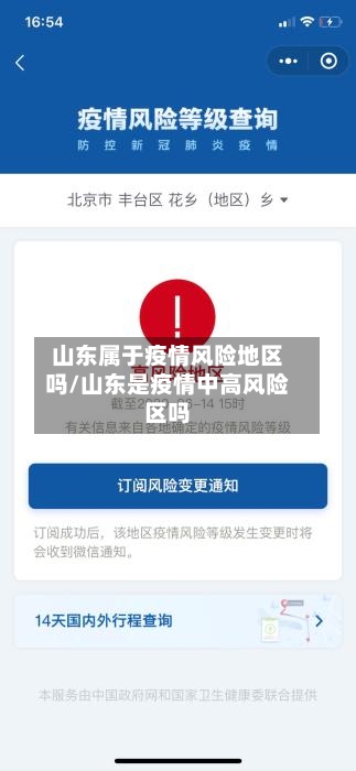 山东属于疫情风险地区吗/山东是疫情中高风险区吗