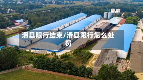 滑县限行结束/滑县限行怎么处罚