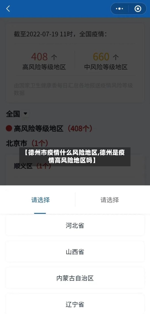 【德州市疫情什么风险地区,德州是疫情高风险地区吗】