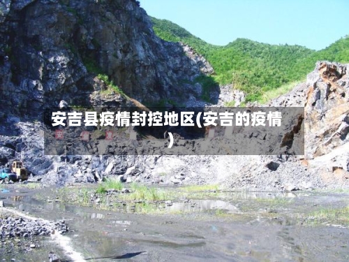 安吉县疫情封控地区(安吉的疫情)