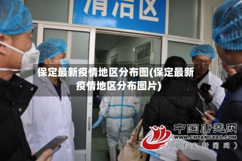 保定最新疫情地区分布图(保定最新疫情地区分布图片)