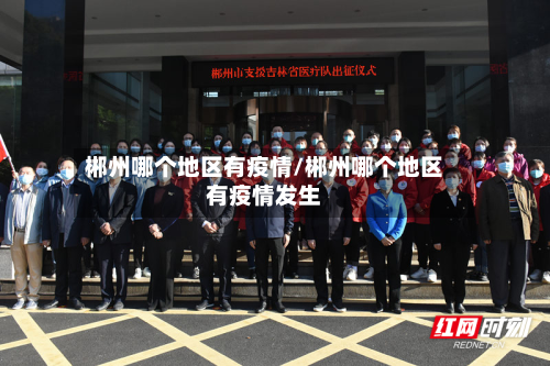 郴州哪个地区有疫情/郴州哪个地区有疫情发生