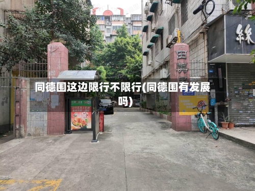 同德围这边限行不限行(同德围有发展吗)