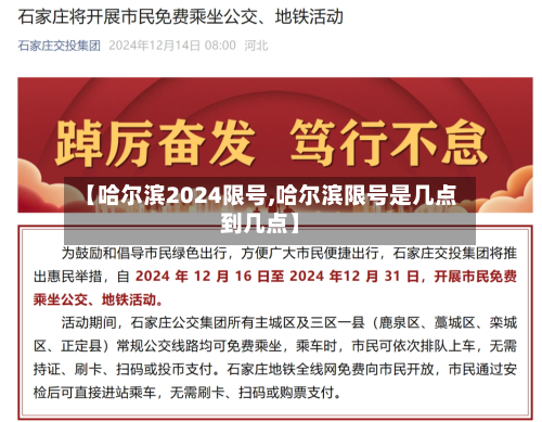 【哈尔滨2024限号,哈尔滨限号是几点到几点】