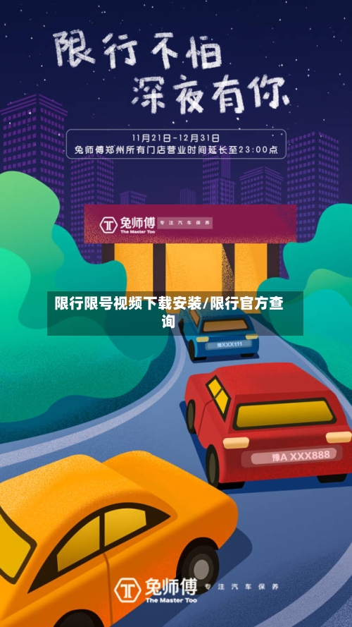 限行限号视频下载安装/限行官方查询