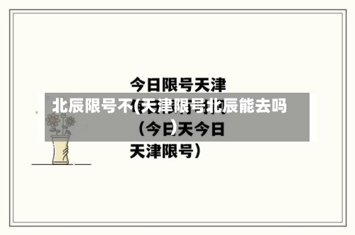 北辰限号不(天津限号北辰能去吗)