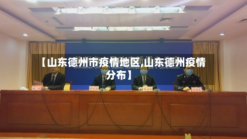 【山东德州市疫情地区,山东德州疫情分布】