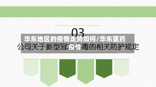 华东地区的疫情走势如何/华东医药疫情