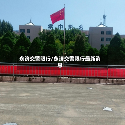 永济交警限行/永济交警限行最新消息
