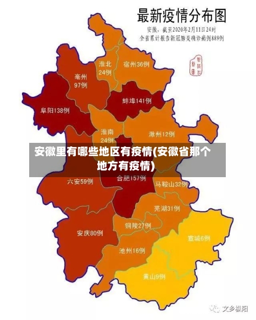安徽里有哪些地区有疫情(安徽省那个地方有疫情)