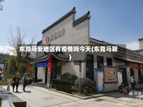 东莞马安地区有疫情吗今天(东莞马鞍)