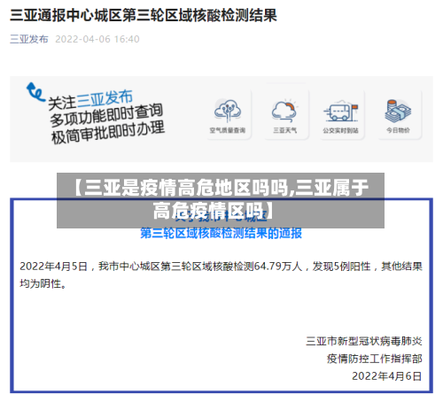 【三亚是疫情高危地区吗吗,三亚属于高危疫情区吗】
