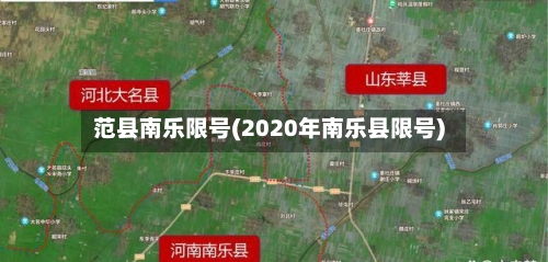 范县南乐限号(2020年南乐县限号)