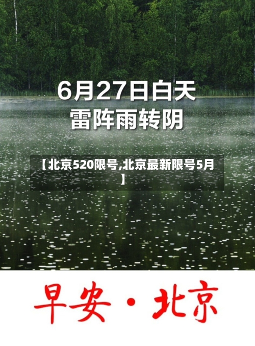 【北京520限号,北京最新限号5月】
