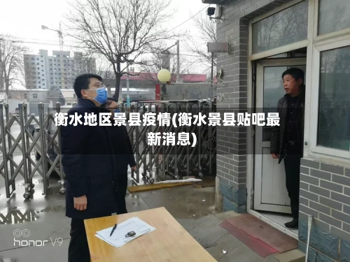 衡水地区景县疫情(衡水景县贴吧最新消息)