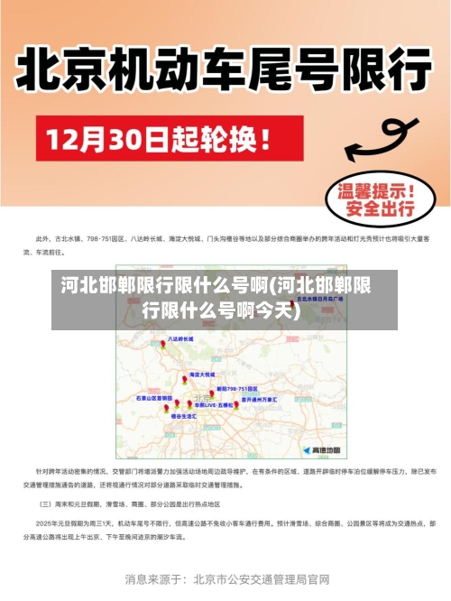 河北邯郸限行限什么号啊(河北邯郸限行限什么号啊今天)