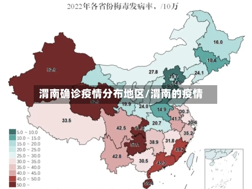 渭南确诊疫情分布地区/渭南的疫情
