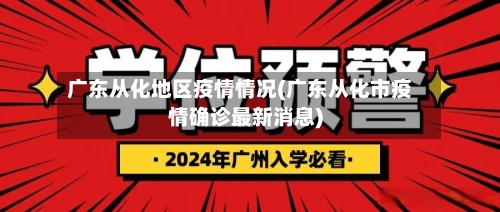 广东从化地区疫情情况(广东从化市疫情确诊最新消息)