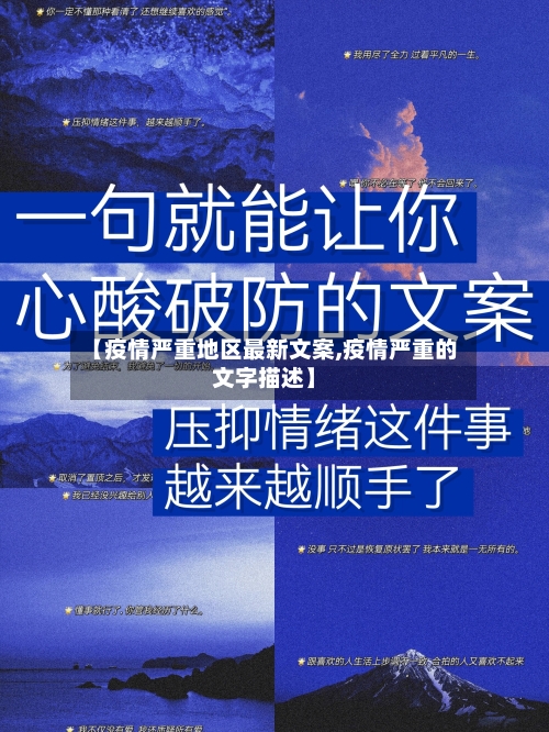 【疫情严重地区最新文案,疫情严重的文字描述】