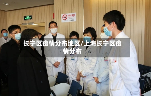长宁区疫情分布地区/上海长宁区疫情分布