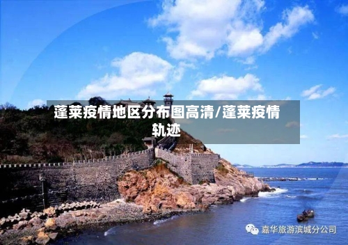 蓬莱疫情地区分布图高清/蓬莱疫情轨迹