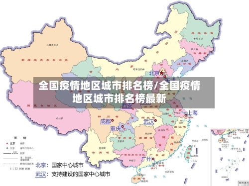 全国疫情地区城市排名榜/全国疫情地区城市排名榜最新