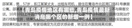 【青岛疫情地区有哪些,青岛疫情最新消息哪个区的新增一例】