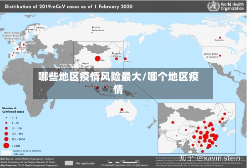 哪些地区疫情风险最大/哪个地区疫情