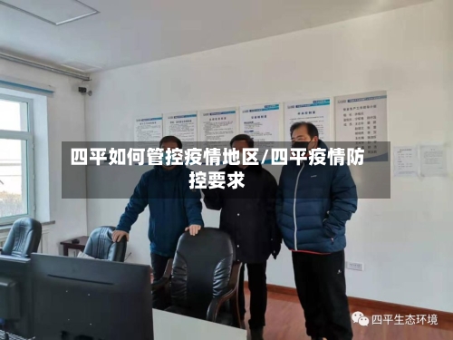 四平如何管控疫情地区/四平疫情防控要求